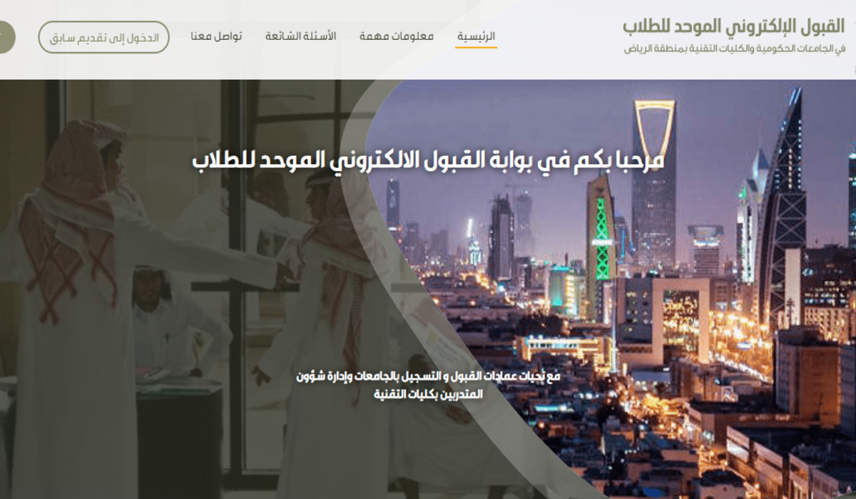 عاجل ورسميًا.. مواعيد التقديم على بوابة القبول الموحد للجامعات الحكومية والكليات التقنية بـ الرياض للطلاب والطالبات