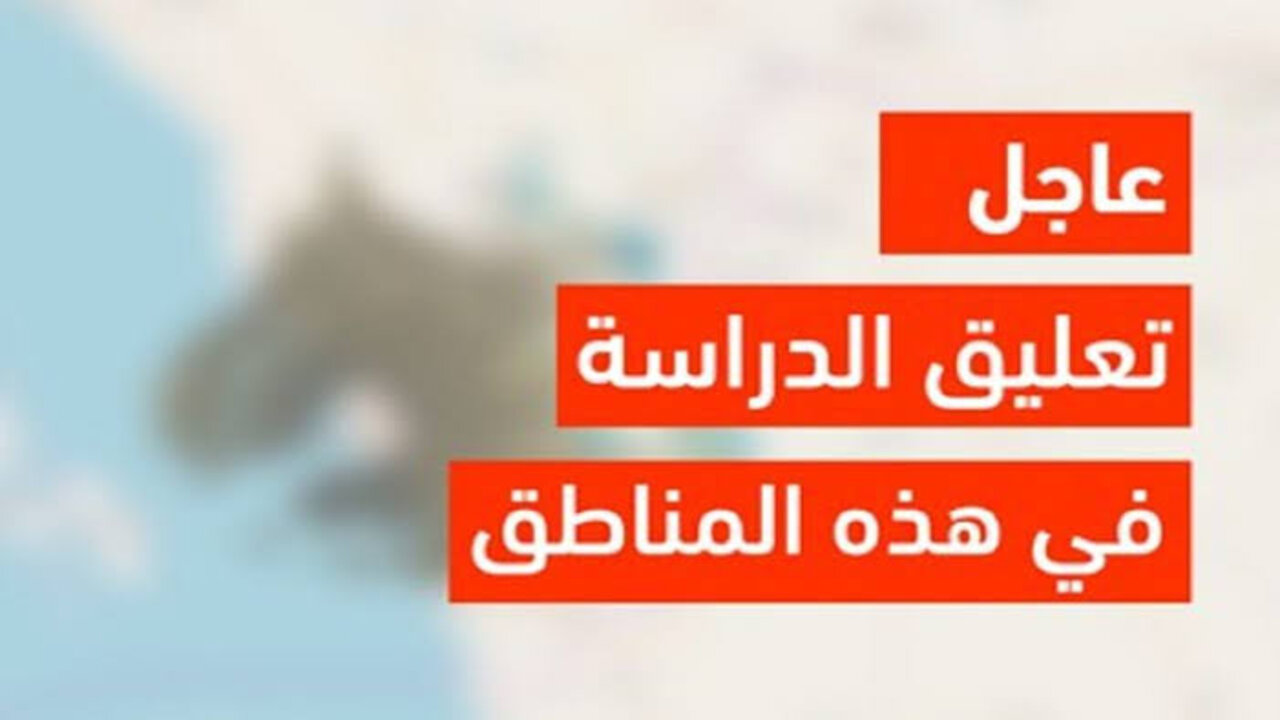 عاجل ورسميًا .. وزارة التعليم تعلن تعليق الدراسة اليوم الأربعاء 1 مايو في عدد من المناطق بالمملكة العربية السعودية