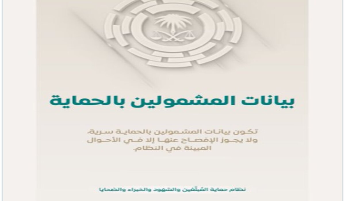 من يحدد نوع الحماية المقدم للمبلِّغين والشهود والخبراء والضحايا 2024؟ .. النيابة العامة تُجيب