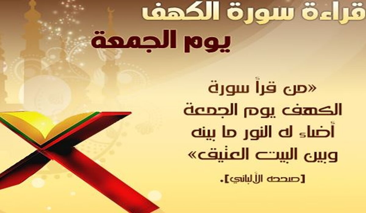 راحة نفسية ورزق وفير .. إقرأ الآن بقلب خاشع في يوم الجمعة سورة الكهف مكتوبة كاملة بالتشكيل