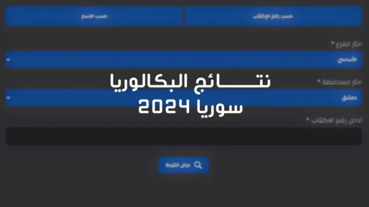 شغااااااااااااال ومفعل.. رابط النتائج الامتحانية 2024 moed.gov.sy بكالوريا سوريا برقم الاكتتاب