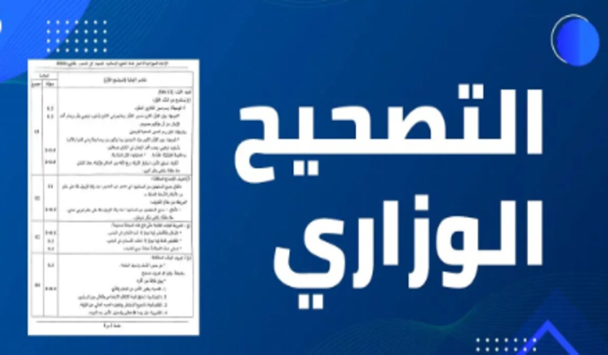 صحح واطمأن وفق الإجابات النموذجية .. تصحيح الوزاري باك 2024 شعبة علوم تجريبية