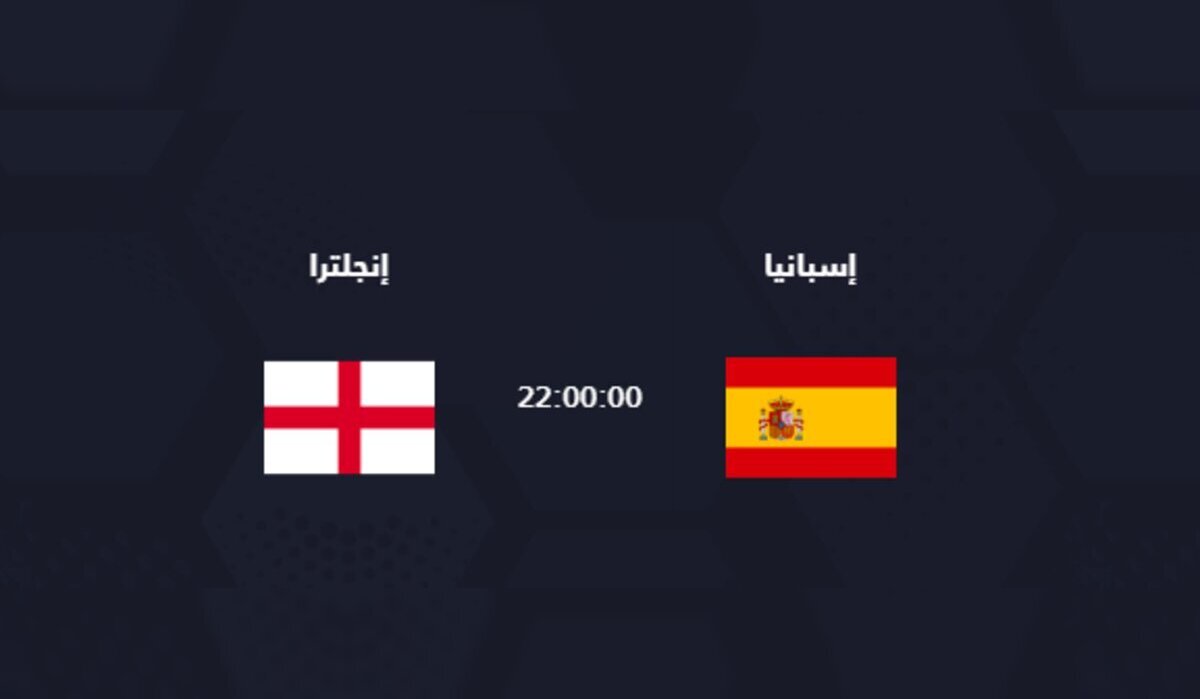 الساعة كم موعد نهائي يورو 2024 بين اسبانيا وانجلترا اليوم الأحد 14/ 7 /2024 والقنوات الناقلة والتشكيل المتوقع للمنتخبين؟