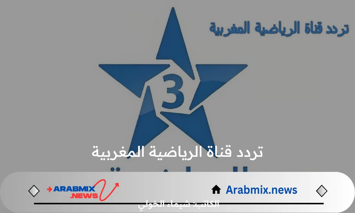 اضبط واستقبل الآن .. تردد قناة الرياضية المغربية Arryadia نايل وعرب سات المجانية المفتوحة الناقلة لأولمبياد باريس 2024