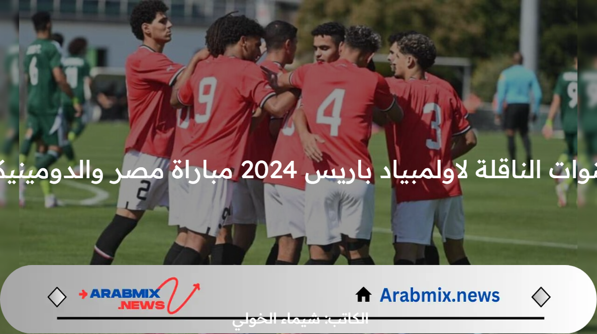 مجانًا .. القنوات الناقلة لاولمبياد باريس 2024 مباراة مصر والدومينيكان اليوم الأربعاء 24 يوليو والتشكيل المتوقع واسم معلق اللقاء