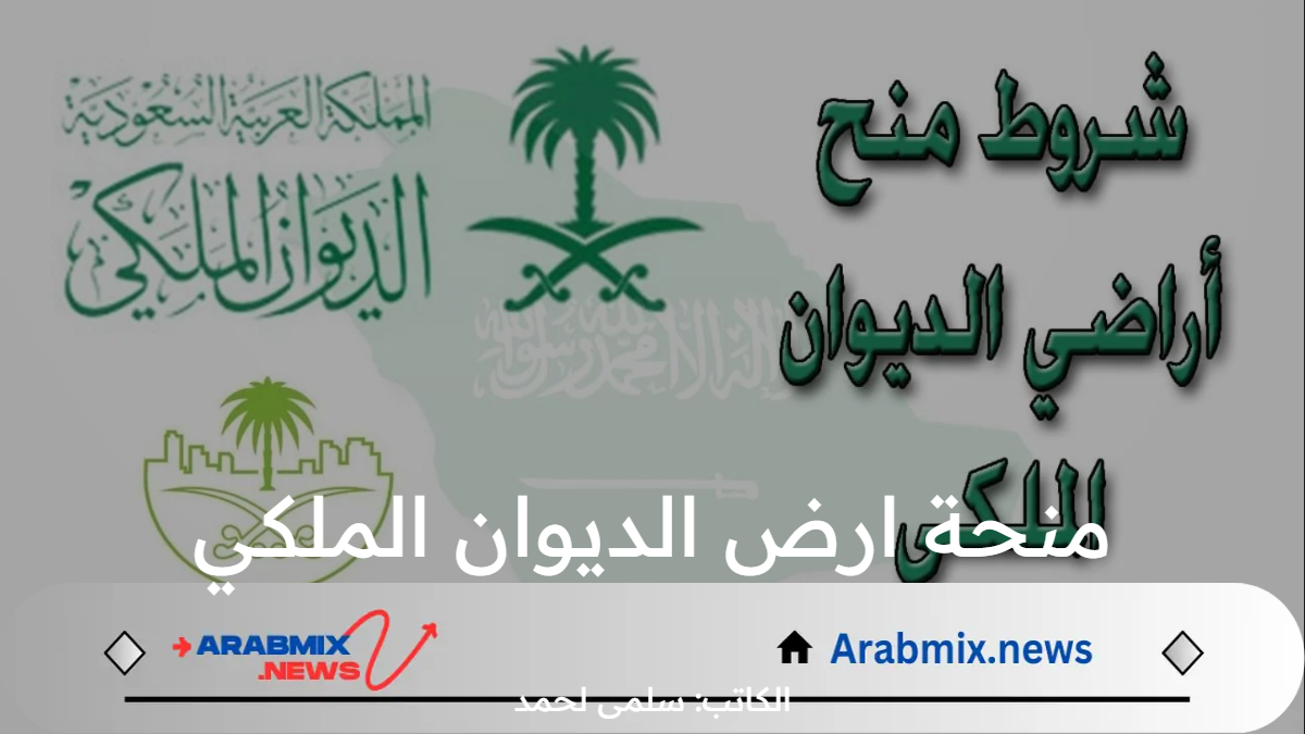 الان سجل‘‘.. منحة ارض الديوان الملكي 1446 للمواطنين المستحقين، وما هي شروط التقديم؟