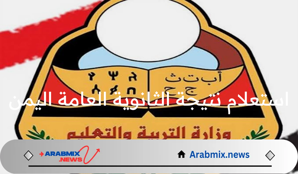 استعلام نتائج الثانوية العامة اليمن صنعاء 2024 عبر موقع وزارة التربية