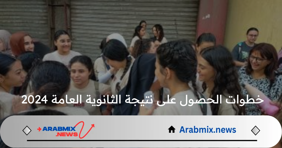 ماهي خطوات الحصول على نتيجة الثانوية العامة 2024 .. ونسبة النجاح هذا العام؟
