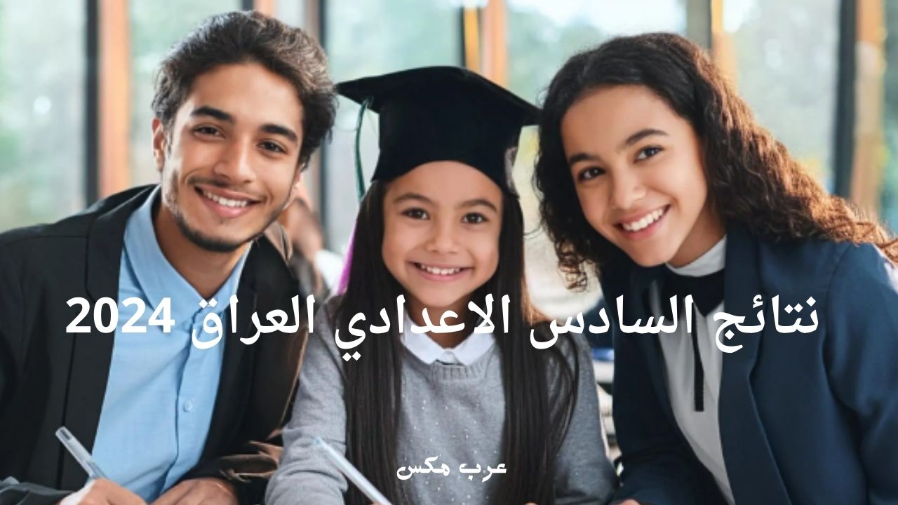 نتائج السادس علمي وأدبي ومهني 2024 الدور الاول عبر نتائجنا وموقع وزارة التربية العراقية في عموم المحافظات