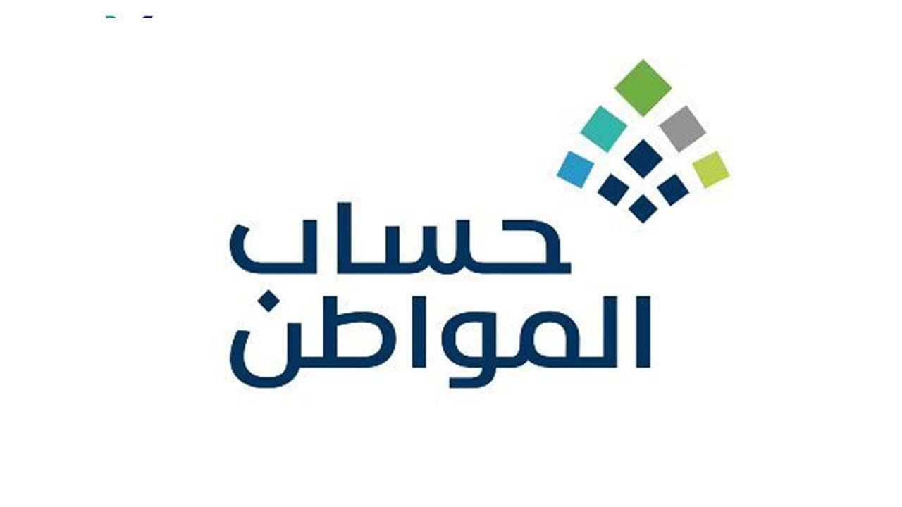 كم يبلغ الحد الأدنى لحساب المواطن لهذا الشهر يوليو 2024؟ .. الموارد البشرية تُجيب