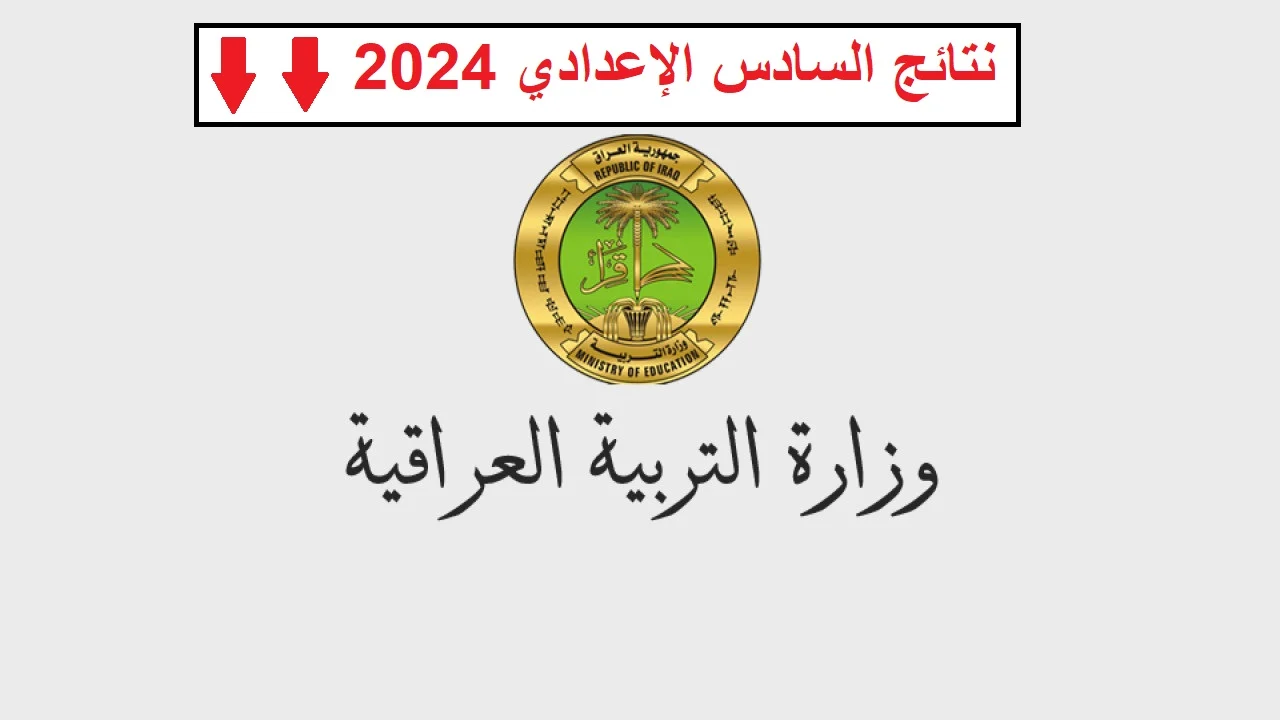 مبارك عليكم التفوق .. رابط نتائج السادس الاعدادي العراق 2024 بالاسم والرقم الامتحاني عبر موقع نتائجنا جميع المحافظات