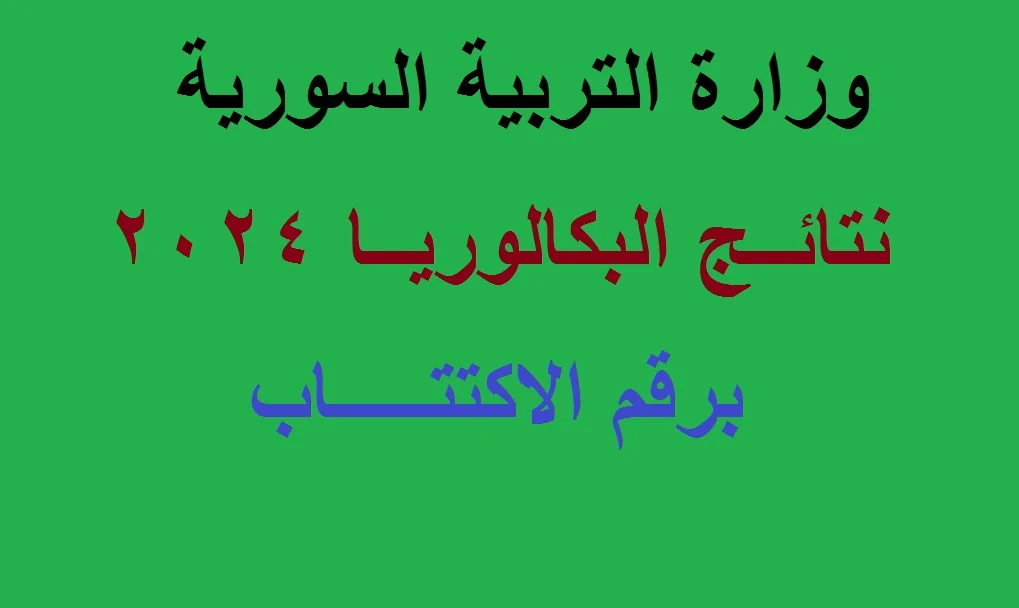 مبارك النجاح .. رابط وخطوات الاستعلام عن نتائج البكالوريا علوم للجميع 2024 وأوائل طرطوس ودمشق