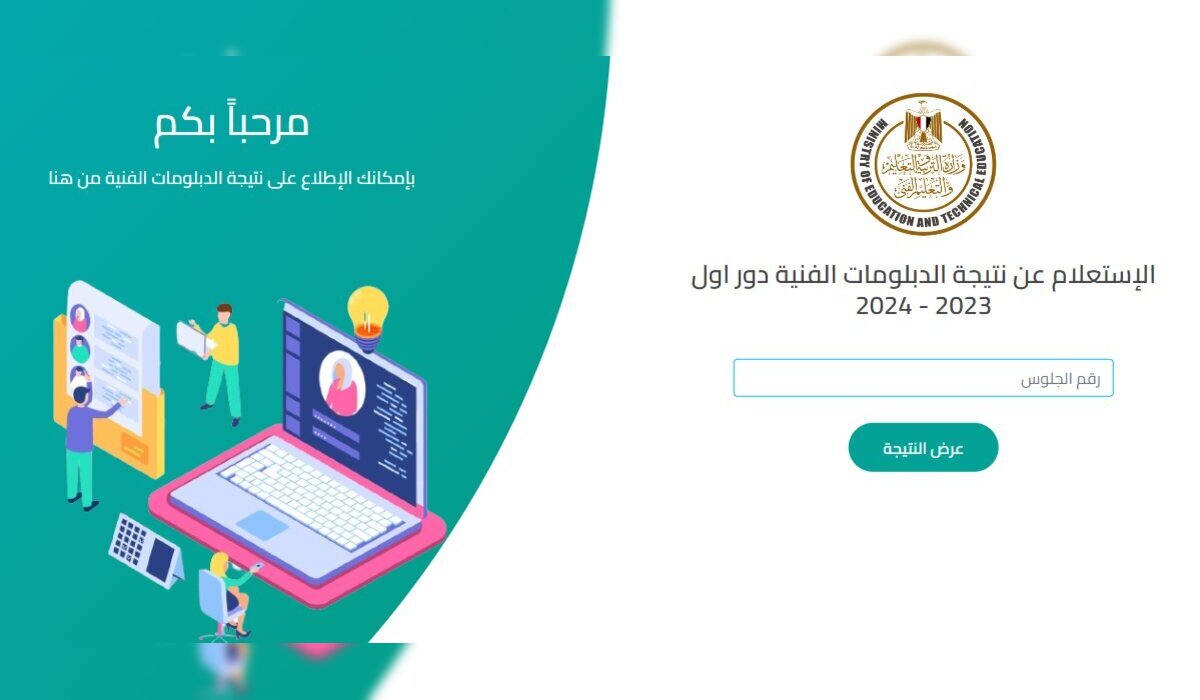نتيجة الدبلومات الفنية 2024 .. رابط النتائج أون لاين برقم الجلوس والاسم عبر موقع الوزارة