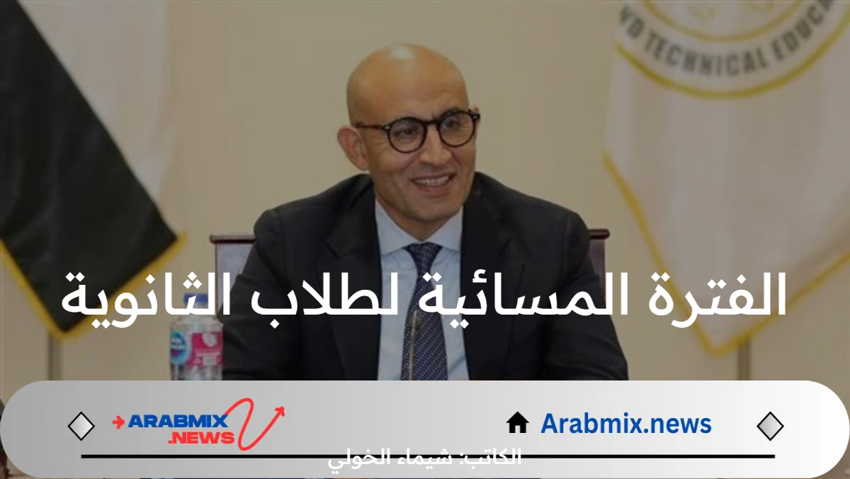 عاجل .. وزارة التعليم المصرية تقر عودة الفترة المسائية لطلاب الثانوية 2024 وإفراغ المدارس لطلاب الإعدادية