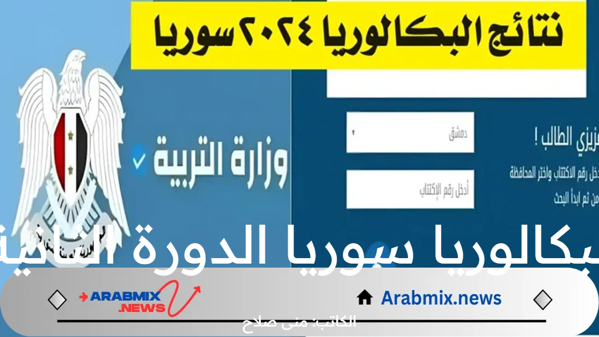 وزارة التربية السورية تقرر إعلان نتائج البكالوريا سوريا الدورة الثانية 2024