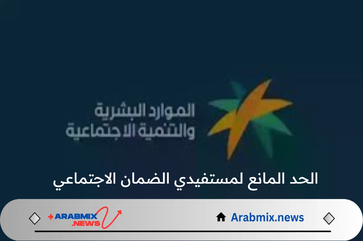 ما حقيقة رفع الحد المانع لمستفيدي الضمان الاجتماعي المطور 1446