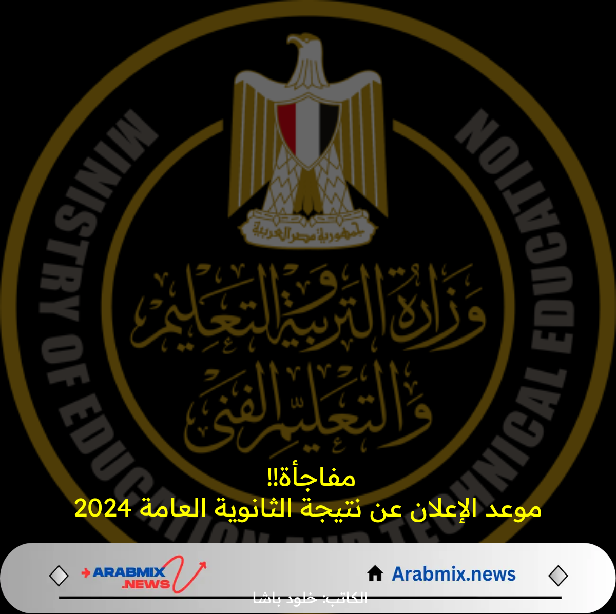خلال ساعات .. بيان رسمي بشأن نتيجة الثانوية العامة 2024 .. ورابط للاستعلام برقم الجلوس عبر موقع الوزارة