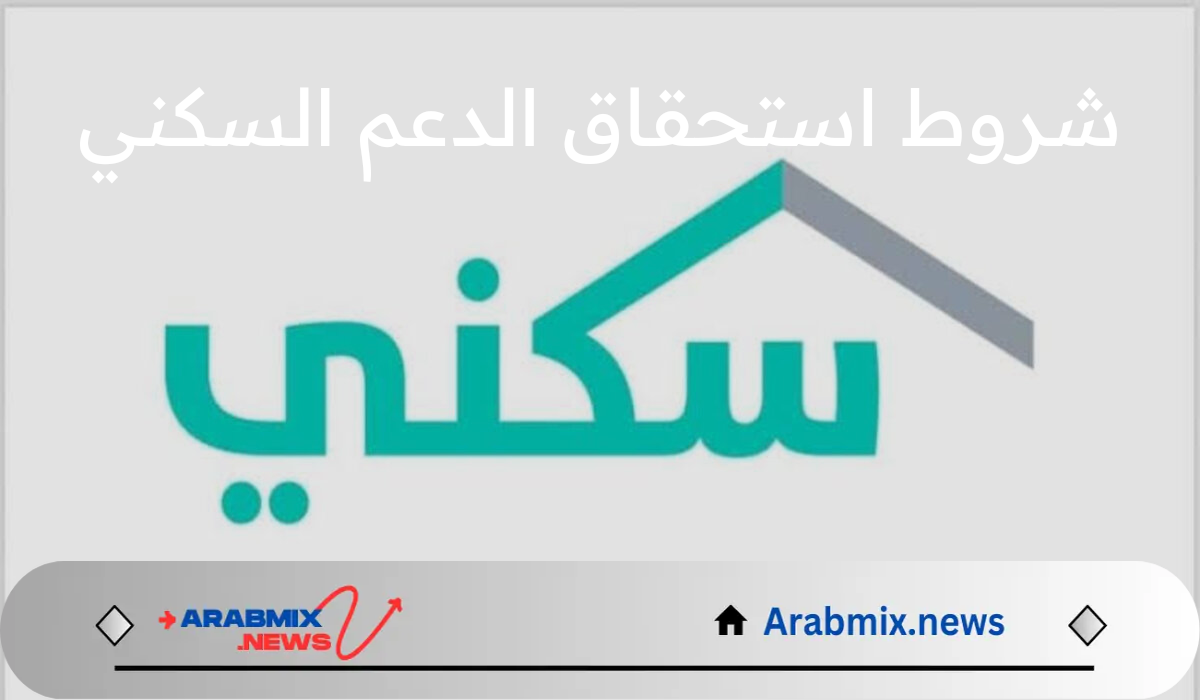 وزارة الإسكان السعودية تُعلن شروط الدعم السكني 1446 وخطوات التسجيل