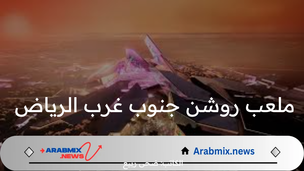 “روشن” تعلن عن تصميم معلب في جنوب غرب الرياض 2024