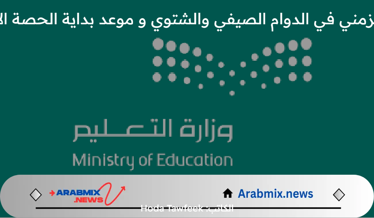 التوقيت الزمني في الدوام الصيفي والشتوي و موعد بداية الحصة الاولى 1446