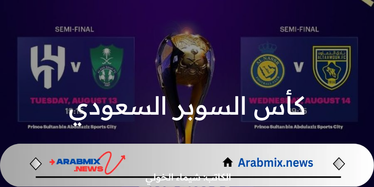 بقيادة رونالدو و ميتروفيتش .. موعد مواجهات كأس السوبر السعودي في نصف النهائي 2024 على القنوات الناقلة