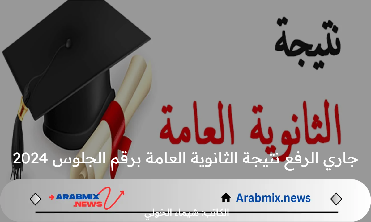 قائمة أوائل الثانوية العامة .. جاري الرفع نتيجة الثانوية العامة برقم الجلوس والاسم 2024
