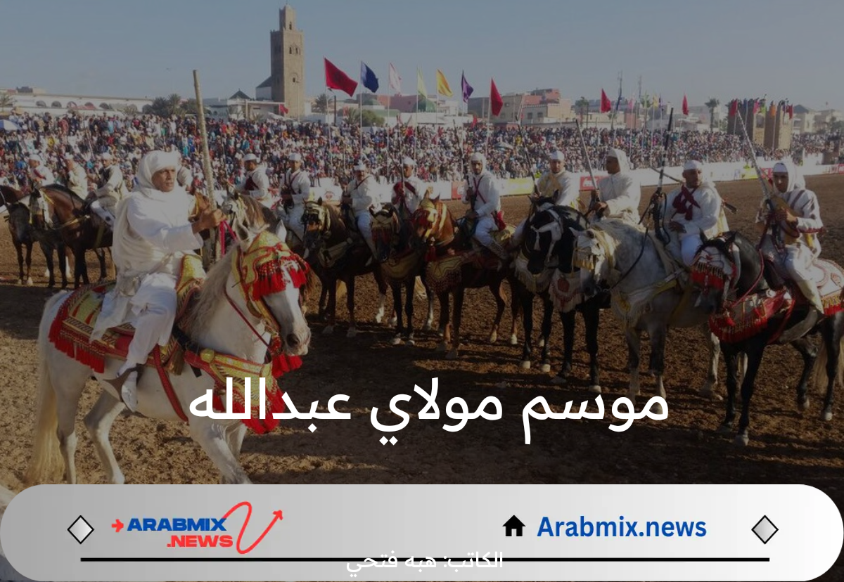 موسم مولاي عبد الله.. احتفالات تقليدية تجمع بين التاريخ والحداثة المغربية