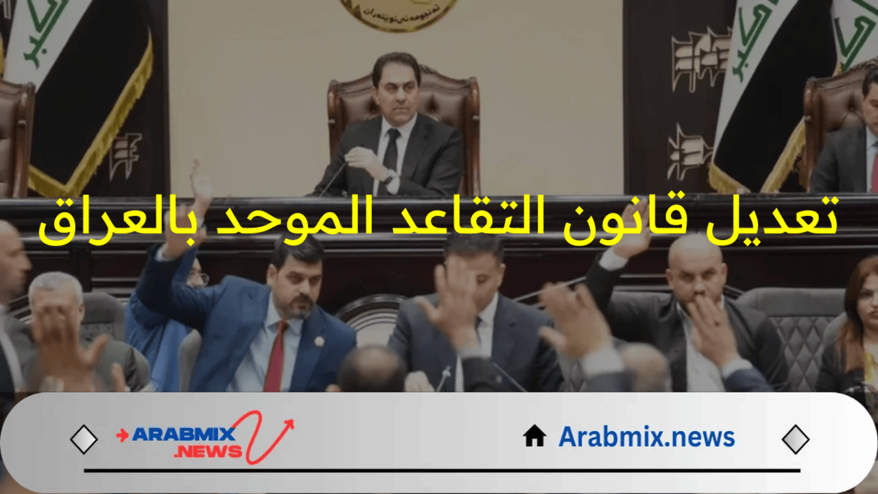خبر مُفرح بالعراق.. تعديل قانون التقاعد الموحد 2024 في العراق بقرار من مجلس النواب وماهى الفئات المشمولة