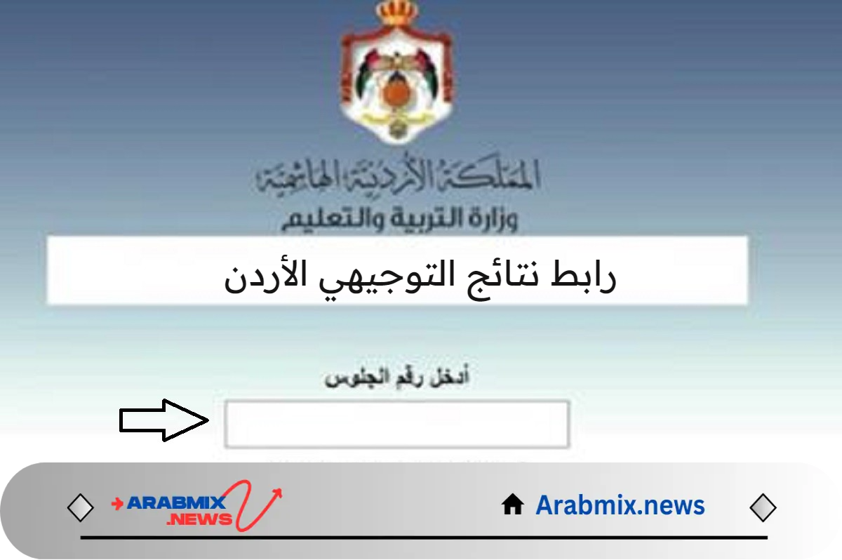 من هنا.. رابط نتائج التوجيهي الاردن 2024 بالإضافة إلى نسبة النجاح فيها
